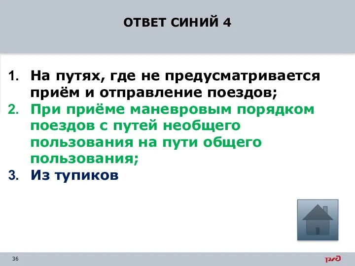 ОТВЕТ СИНИЙ 4 На путях, где не предусматривается приём и отправление