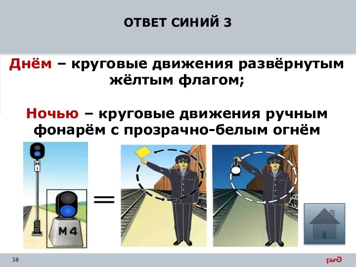 ОТВЕТ СИНИЙ 3 Днём – круговые движения развёрнутым жёлтым флагом; Ночью