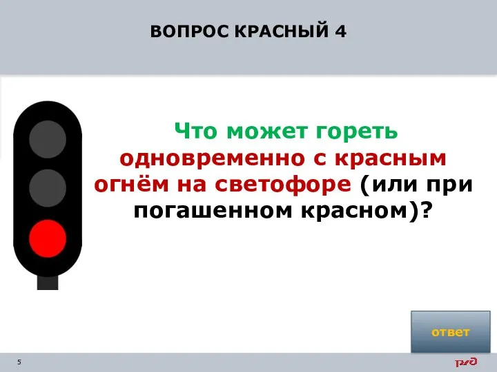 ВОПРОС КРАСНЫЙ 4 Что может гореть одновременно с красным огнём на