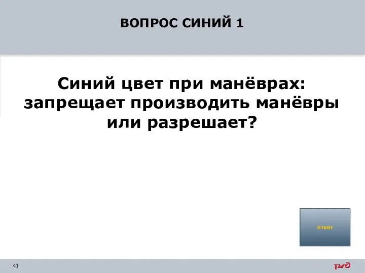 ВОПРОС СИНИЙ 1 Синий цвет при манёврах: запрещает производить манёвры или разрешает? ответ