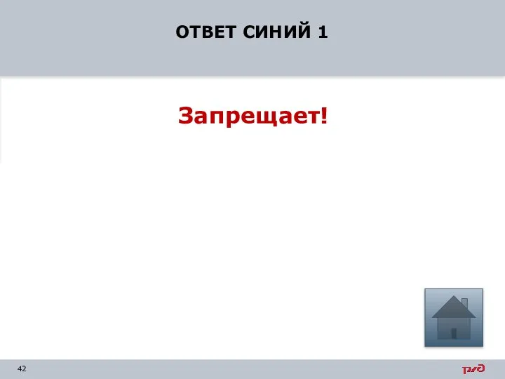 ОТВЕТ СИНИЙ 1 Запрещает!