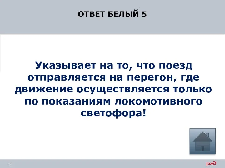 ОТВЕТ БЕЛЫЙ 5 Указывает на то, что поезд отправляется на перегон,