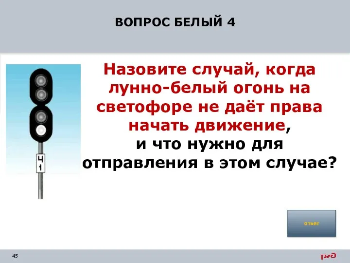 ВОПРОС БЕЛЫЙ 4 Назовите случай, когда лунно-белый огонь на светофоре не