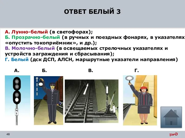 ОТВЕТ БЕЛЫЙ 3 А. Лунно-белый (в светофорах); Б. Прозрачно-белый (в ручных