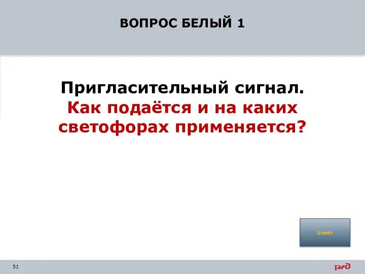 ВОПРОС БЕЛЫЙ 1 Пригласительный сигнал. Как подаётся и на каких светофорах применяется? ответ