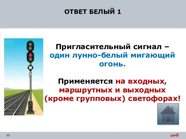 ОТВЕТ БЕЛЫЙ 1 Пригласительный сигнал – один лунно-белый мигающий огонь. Применяется