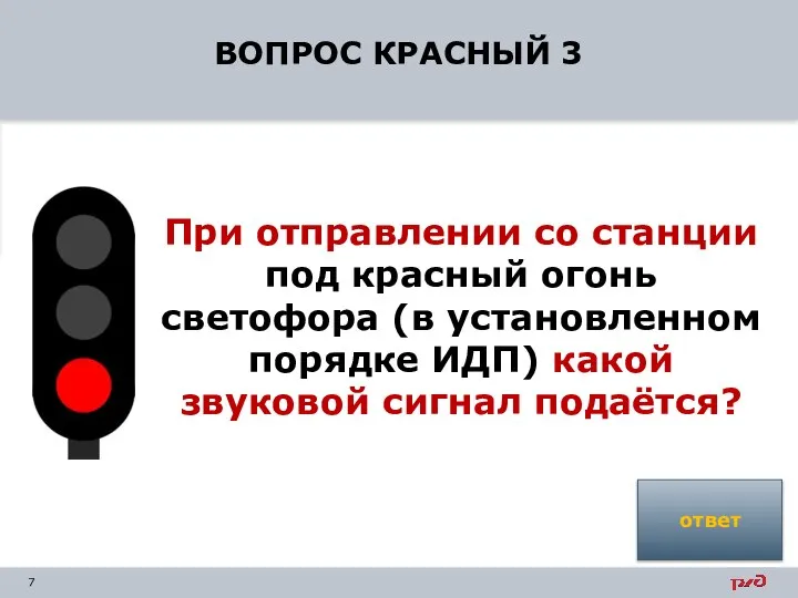 ВОПРОС КРАСНЫЙ 3 При отправлении со станции под красный огонь светофора