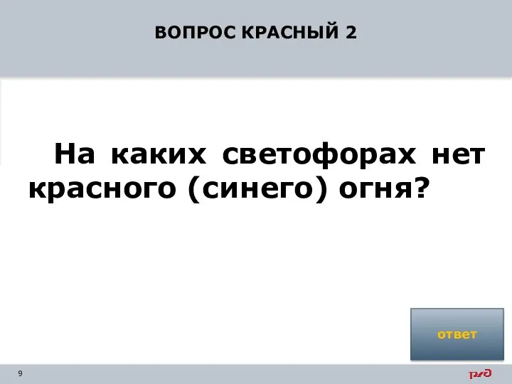 ВОПРОС КРАСНЫЙ 2 На каких светофорах нет красного (синего) огня? ответ