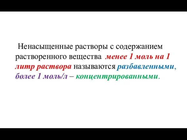 Ненасыщенные растворы с содержанием растворенного вещества менее 1 моль на 1