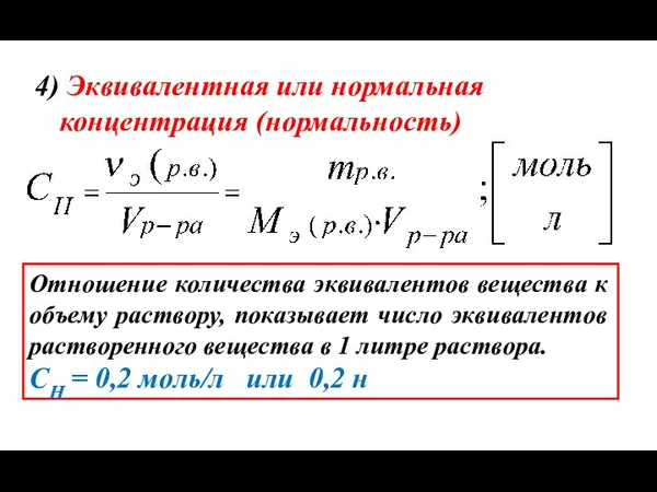 4) Эквивалентная или нормальная концентрация (нормальность) Отношение количества эквивалентов вещества к