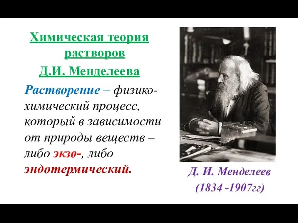 Химическая теория растворов Д.И. Менделеева Растворение – физико-химический процесс, который в