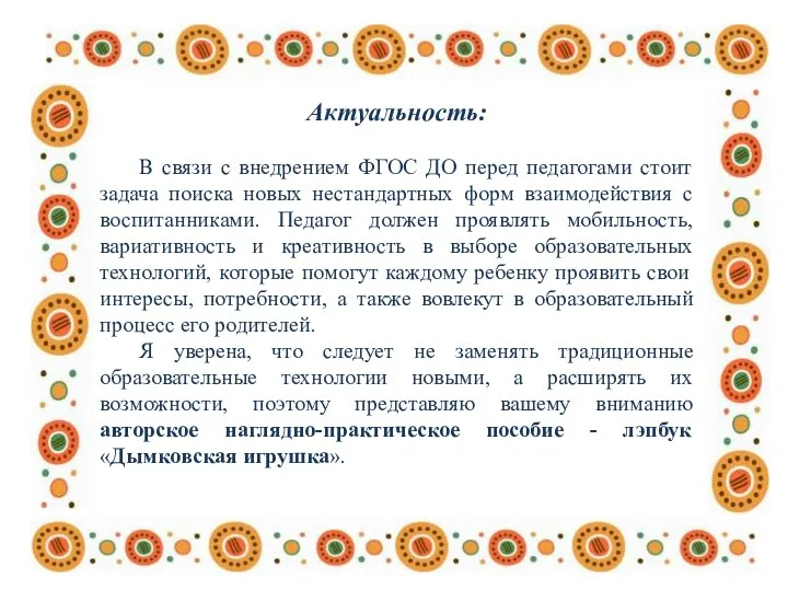 Актуальность: В связи с внедрением ФГОС ДО перед педагогами стоит задача