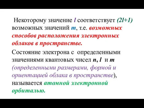 Некоторому значение l соответствует (2l+1) возможных значений m, т.е. возможных способов