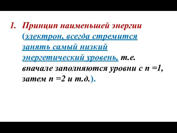 Принцип наименьшей энергии (электрон, всегда стремится занять самый низкий энергетический уровень,