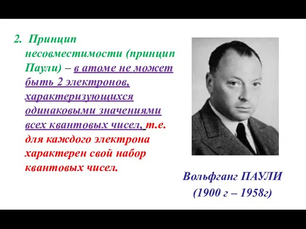 2. Принцип несовместимости (принцип Паули) – в атоме не может быть