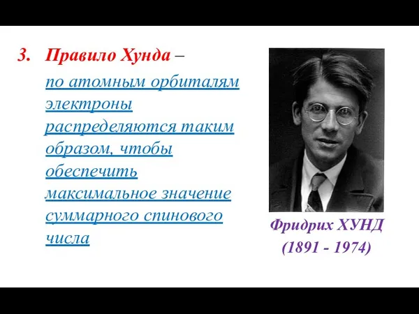 Правило Хунда – по атомным орбиталям электроны распределяются таким образом, чтобы