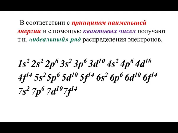 В соответствии с принципом наименьшей энергии и с помощью квантовых чисел