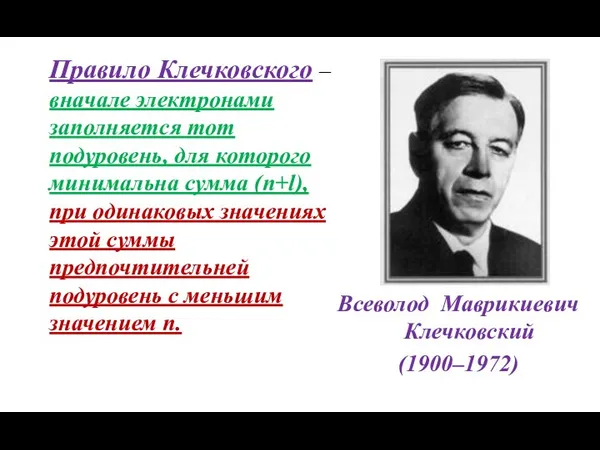 Правило Клечковского – вначале электронами заполняется тот подуровень, для которого минимальна