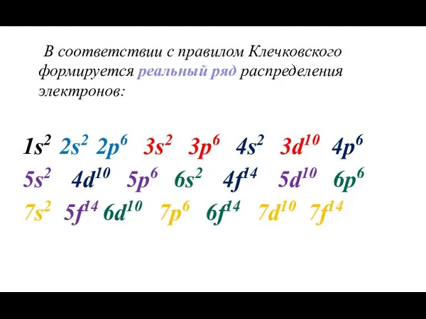 В соответствии с правилом Клечковского формируется реальный ряд распределения электронов: 1s2