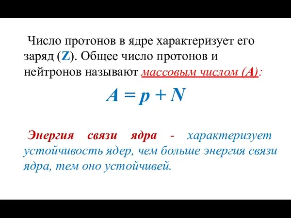 Число протонов в ядре характеризует его заряд (Z). Общее число протонов