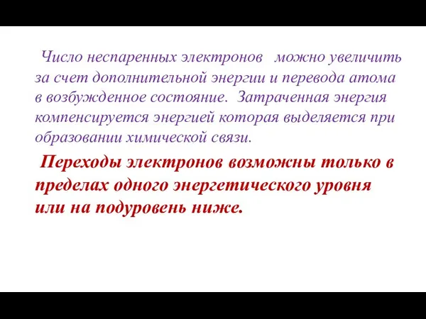 Число неспаренных электронов можно увеличить за счет дополнительной энергии и перевода