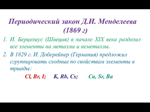 Периодический закон Д.И. Менделеева (1869 г) И. Берцелиус (Швеция) в начале