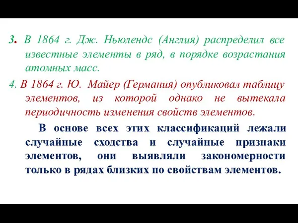 3. В 1864 г. Дж. Ньюлендс (Англия) распределил все известные элементы