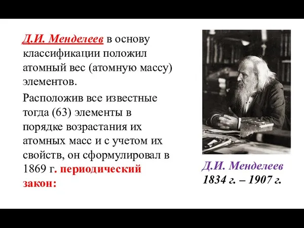 Д.И. Менделеев в основу классификации положил атомный вес (атомную массу) элементов.