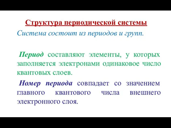 Структура периодической системы Система состоит из периодов и групп. Период составляют