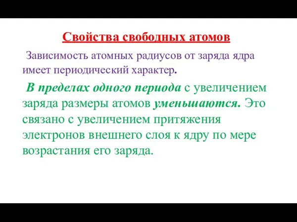 Свойства свободных атомов Зависимость атомных радиусов от заряда ядра имеет периодический