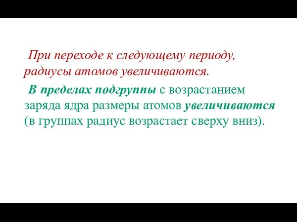 При переходе к следующему периоду, радиусы атомов увеличиваются. В пределах подгруппы