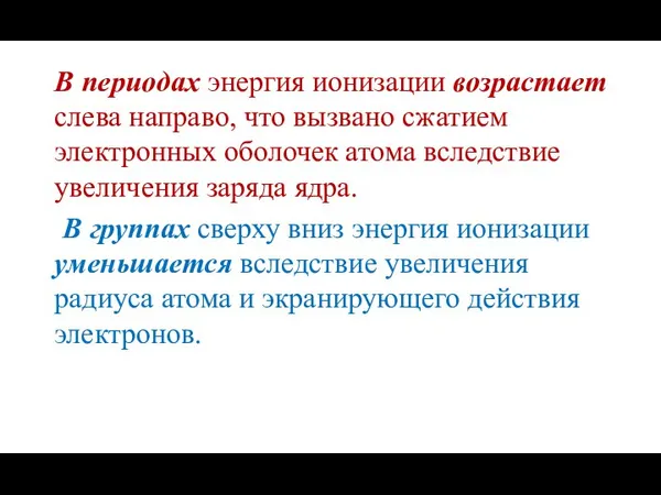 В периодах энергия ионизации возрастает слева направо, что вызвано сжатием электронных