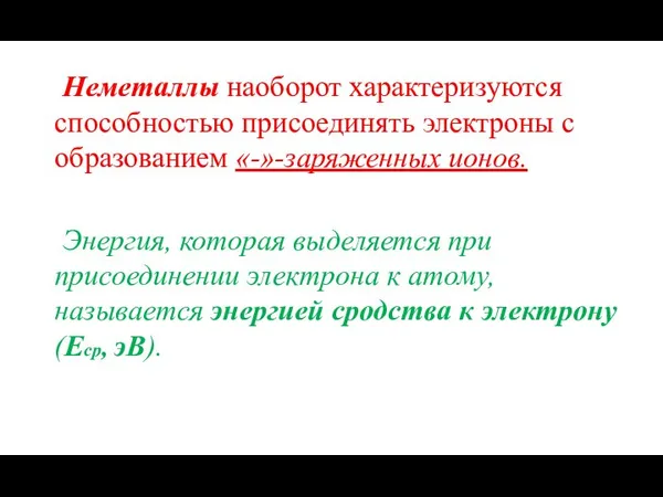 Неметаллы наоборот характеризуются способностью присоединять электроны с образованием «-»-заряженных ионов. Энергия,