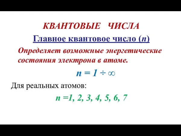 КВАНТОВЫЕ ЧИСЛА Главное квантовое число (n) Определяет возможные энергетические состояния электрона