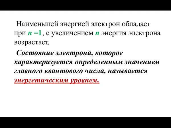 Наименьшей энергией электрон обладает при n =1, с увеличением n энергия