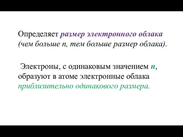 Определяет размер электронного облака (чем больше n, тем больше размер облака).