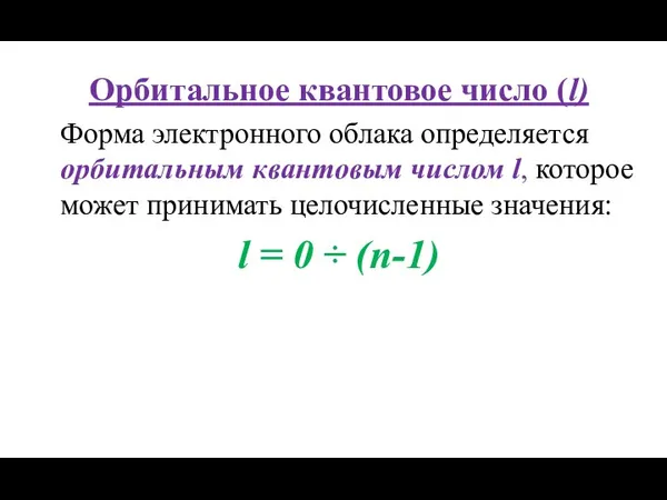 Орбитальное квантовое число (l) Форма электронного облака определяется орбитальным квантовым числом