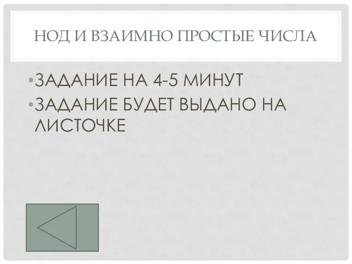 НОД И ВЗАИМНО ПРОСТЫЕ ЧИСЛА ЗАДАНИЕ НА 4-5 МИНУТ ЗАДАНИЕ БУДЕТ ВЫДАНО НА ЛИСТОЧКЕ