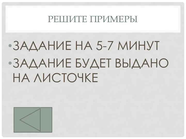 РЕШИТЕ ПРИМЕРЫ ЗАДАНИЕ НА 5-7 МИНУТ ЗАДАНИЕ БУДЕТ ВЫДАНО НА ЛИСТОЧКЕ