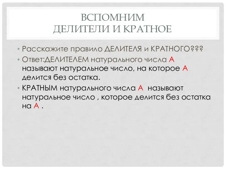 ВСПОМНИМ ДЕЛИТЕЛИ И КРАТНОЕ Расскажите правило ДЕЛИТЕЛЯ и КРАТНОГО??? Ответ:ДЕЛИТЕЛЕМ натурального