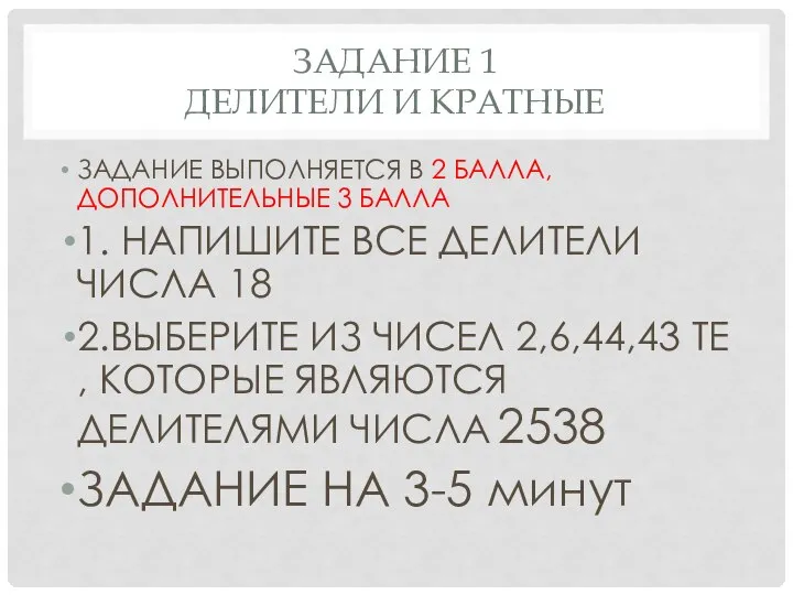 ЗАДАНИЕ 1 ДЕЛИТЕЛИ И КРАТНЫЕ ЗАДАНИЕ ВЫПОЛНЯЕТСЯ В 2 БАЛЛА, ДОПОЛНИТЕЛЬНЫЕ