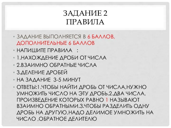 ЗАДАНИЕ 2 ПРАВИЛА ЗАДАНИЕ ВЫПОЛНЯЕТСЯ В 6 БАЛЛОВ,ДОПОЛНИТЕЛЬНЫЕ 6 БАЛЛОВ НАПИШИТЕ