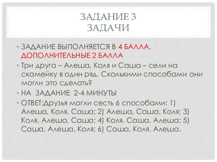 ЗАДАНИЕ 3 ЗАДАЧИ ЗАДАНИЕ ВЫПОЛНЯЕТСЯ В 4 БАЛЛА,ДОПОЛНИТЕЛЬНЫЕ 2 БАЛЛА Три