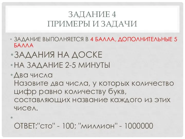 ЗАДАНИЕ 4 ПРИМЕРЫ И ЗАДАЧИ ЗАДАНИЕ ВЫПОЛНЯЕТСЯ В 4 БАЛЛА, ДОПОЛНИТЕЛЬНЫЕ