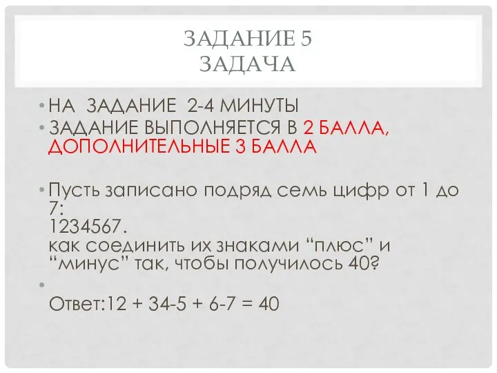 ЗАДАНИЕ 5 ЗАДАЧА НА ЗАДАНИЕ 2-4 МИНУТЫ ЗАДАНИЕ ВЫПОЛНЯЕТСЯ В 2