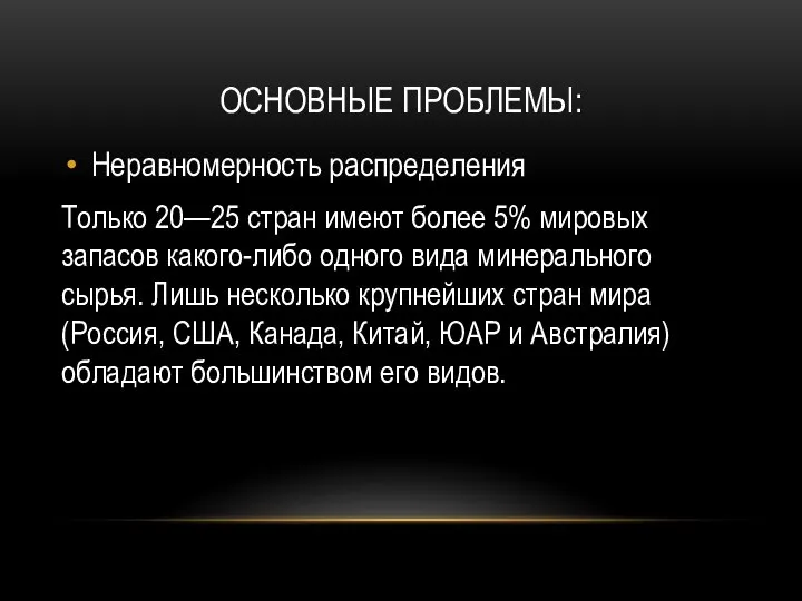 ОСНОВНЫЕ ПРОБЛЕМЫ: Неравномерность распределения Только 20—25 стран имеют более 5% мировых