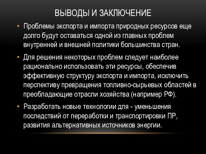 ВЫВОДЫ И ЗАКЛЮЧЕНИЕ Проблемы экспорта и импорта природных ресурсов еще долго