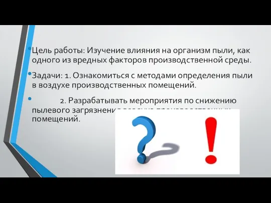 Цель работы: Изучение влияния на организм пыли, как одного из вредных