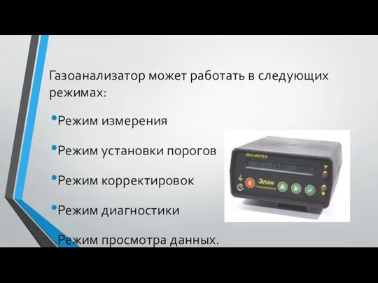 Газоанализатор может работать в следующих режимах: Режим измерения Режим установки порогов