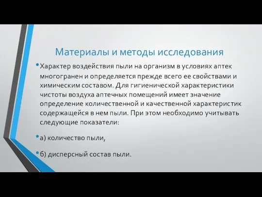 Материалы и методы исследования Характер воздействия пыли на организм в условиях